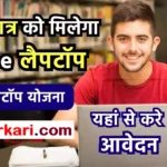 UP Free Laptop Yojana Online Application 2025