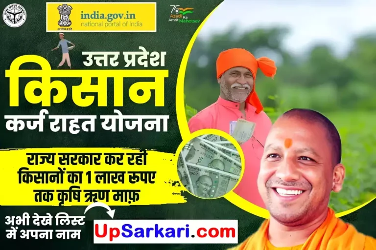 UP Kisan karj Rahat list 2025