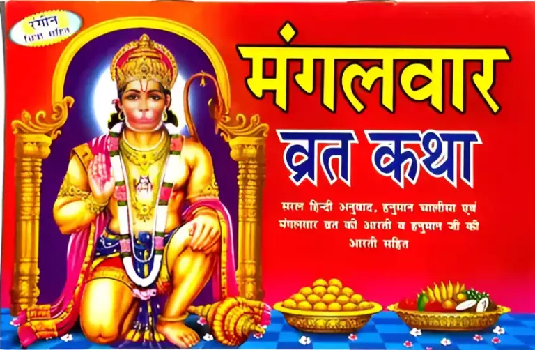 Mangalwar Vrat Katha book