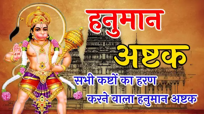 Sankatmochan Hanuman Ashtak