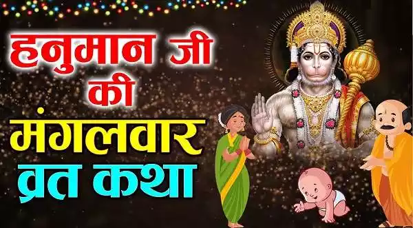 Shri Hanuman Vrat Katha