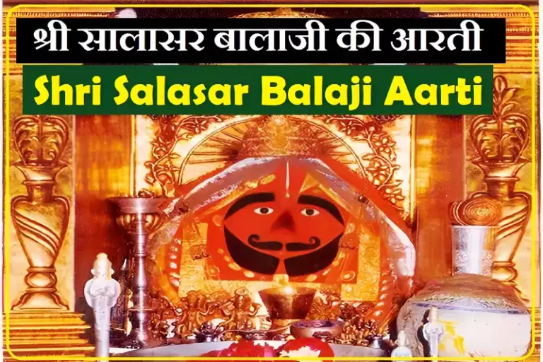 Shri Salasar Balaji Aarti Shri Salasar Balaji Ki Aarti श्री सालासर बालाजी की आरती