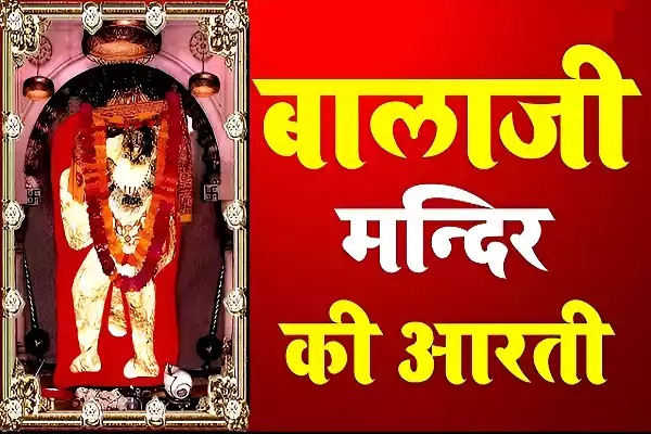 BalaJi Ki Aarti Lyrics in Hindi, BalaJi Ki Aarti BalaJi Ki Aarti Song Lyrics in English