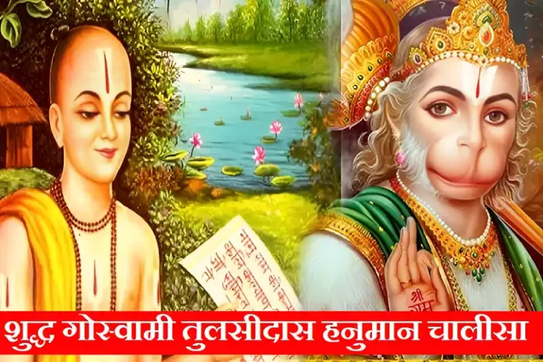 Correct Hanuman Chalisa Shuddha Goswami Tulsidas Hanuman Chalisa