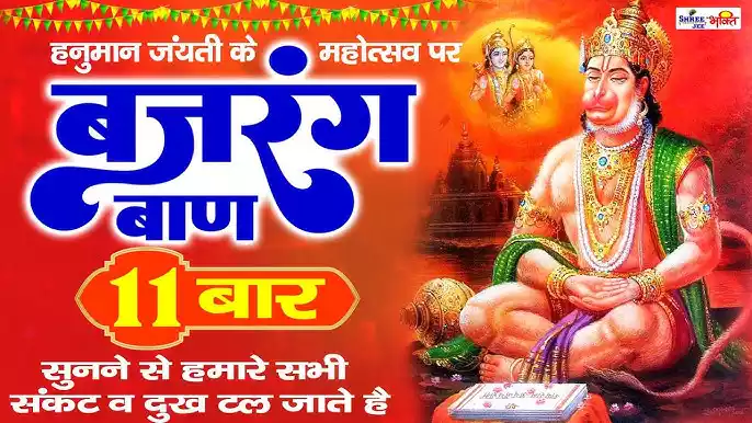 Bajrang Baan 11 Bar Bajrang Baan Path